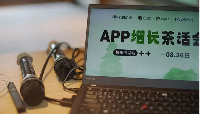 共同探讨APP增值领域中所面临的挑战和机遇|麦炽科技APP增长茶话会圆满结束!