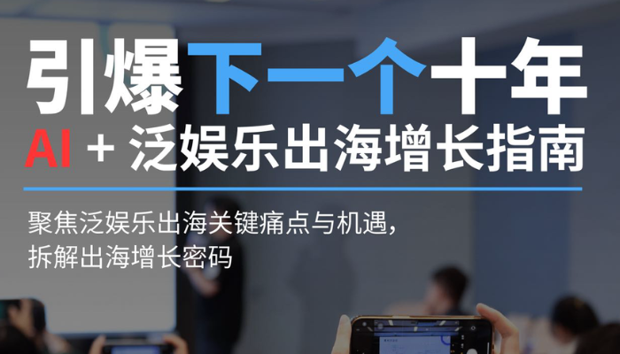 活动回顾|引爆下一个十年:AI+泛娱乐出海增长指南